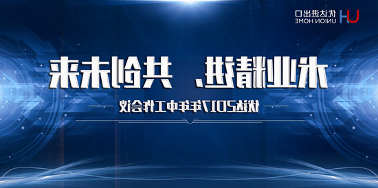 优达收支口召开2017年年中任务集会