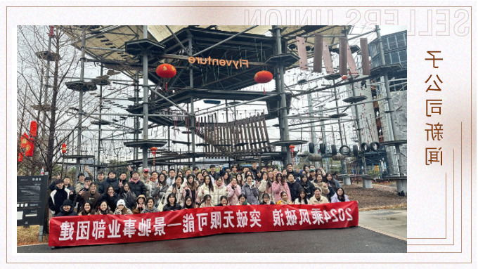 2024乘风破浪 突破无限可能——记景驰事业部2023尾牙团建