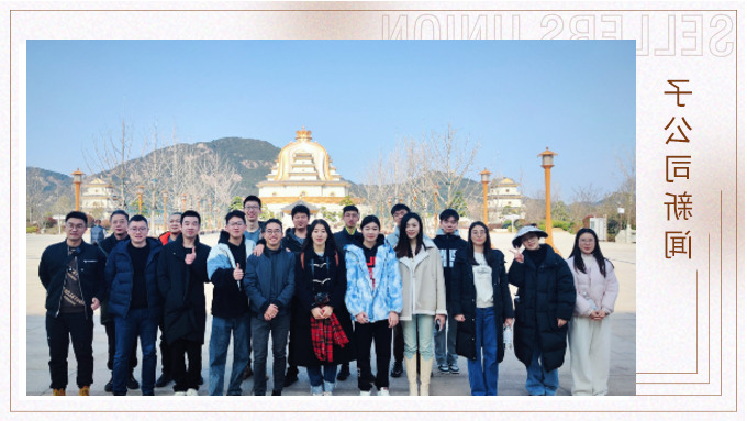 优远欧美业务部与远飞部门舟山团建祈福之旅