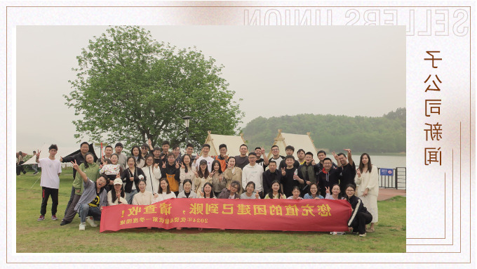 有幸相遇便是夸姣，在一路便是团队——记优资春日东钱湖团建