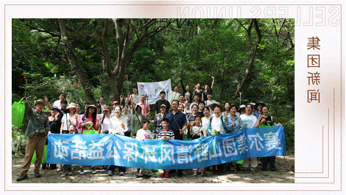 步履丈量青山，双手守护洁净 | 杏彩体育平台
集团开展2025年度山野清风环保公益活动
